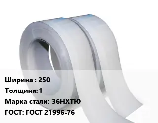 Лента 250х1 Сталь: 36НХТЮ ГОСТ 21996-76